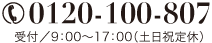 電話番号0120-100-807　受付／9:00〜17：00（土日祝日定休）
